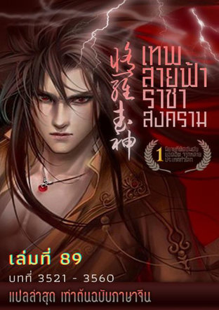 MARTIAL GOD ASURA เทพสายฟ้าราชาสงคราม เล่ม 89