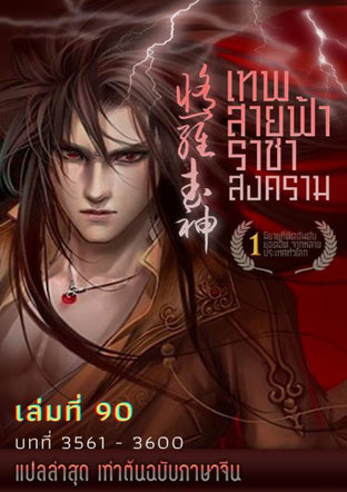 MARTIAL GOD ASURA เทพสายฟ้าราชาสงคราม เล่ม 90