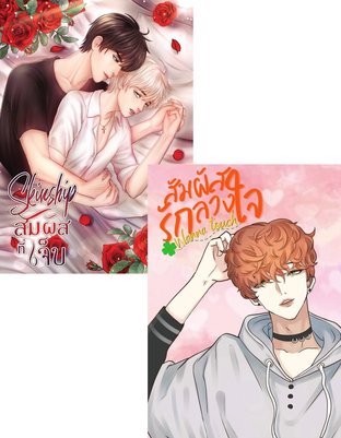 SET สัมผัสร้ายกลายเป็นรัก (Skinship(สัมผัสที่เจ็บ) + Wannatouch (สัมผัสรักลวงใจ))