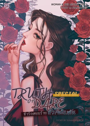 SPECIAL : TRUTH OR DARE ท้ารักสยบร้าย หัวใจเดิมพัน 