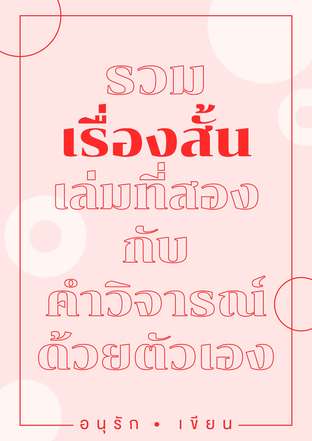 รวมเรื่องสั้นเล่มที่สอง กับ คำวิจารณ์ด้วยตัวเอง