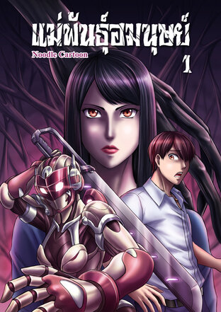 แม่พันธุ์อมนุษย์ เล่ม 1