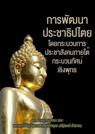 การพัฒนาประชาธิปไตยโดยกระบวนการประชาสังคมภายใต้กระบวนทัศน์เชิงพุทธ