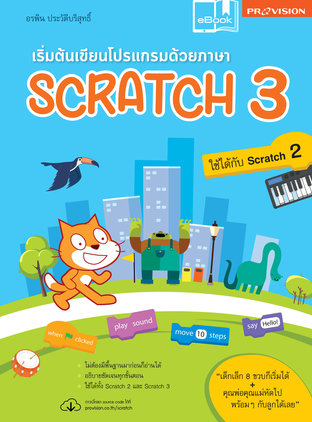 เริ่มต้นเขียนโปรแกรมด้วยภาษา Scratch 3