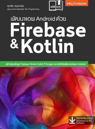 พัฒนาแอพ Android ด้วย Firebase & Kotlin