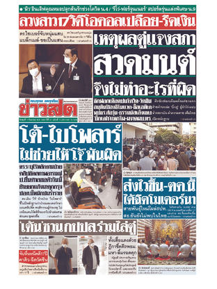 หนังสือพิมพ์ข่าวสด วันพุธที่ 1 กันยายน พ.ศ.2564