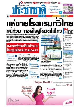 ประชาชาติธุรกิจ วันพฤหัสบดีที่ 2 กันยายน พ.ศ.2564