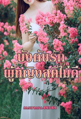 บังคับรัก ผู้หญิงสติไม่ดี