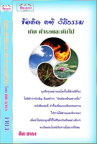 ข้อคิด คติ วิถีธรรม เกิดดำรงและดับไป