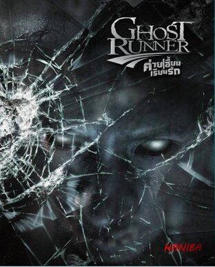 Ghost Runner ค่ายเฮี้ยนเรียนรัก