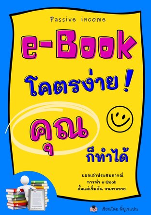 E-Book โคตรง่าย คุณก็ทำได้