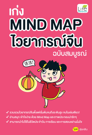 เก่ง Mind Map ไวยากรณ์จีน ฉบับสมบูรณ์