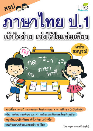 สรุปภาษาไทย ป.1 เข้าใจง่าย เก่งได้ในเล่มเดียว ฉบับสมบูรณ์