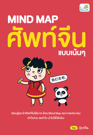 MIND MAP ศัพท์จีน แบบเน้นๆ