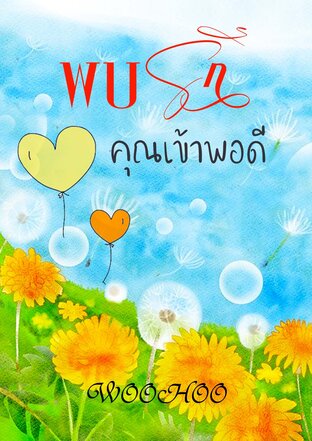 พบรักคุณเข้าพอดี