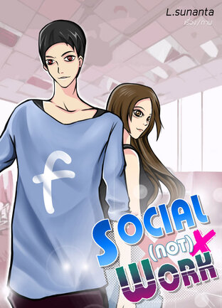 Social n(o)t work ผองเพื่อนตัวร้ายกับเด็กชายผู้เป็นความหวัง