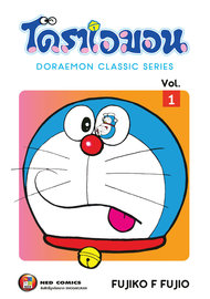 โดราเอมอน เล่ม 1