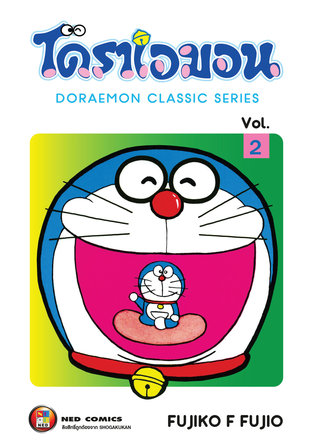 โดราเอมอน เล่ม 2