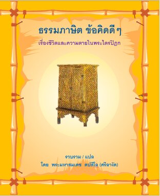 ธรรมภาษิต ข้อคิดดีๆ เรื่องชีวิตและความตายในพระไตรปิฎก