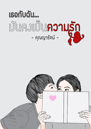 เธอกับฉัน...มันคงเป็นความรัก