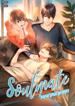 Soulmate วิญญาณกามเทพ