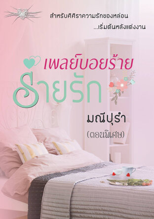 เพลย์บอยร้ายร่ายรัก (ตอนพิเศษ)