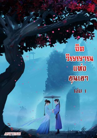 จิตวิญญาณแห่งขุนเขา เล่ม 1 (2เล่มจบ)