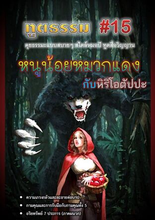 ทูตธรรม #15 : หนูน้อยหมวกแดงกับหิริโอตัปปะ