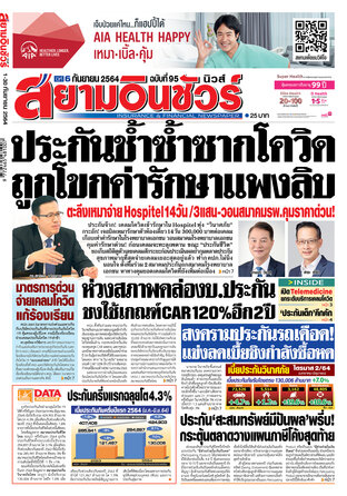 หนังสือพิมพ์สยามอินชัวร์ นิวส์ ฉบับที่ 95