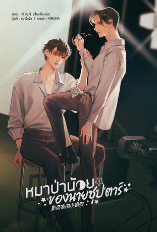 หมาป่าน้อยของนายซุป'ตาร์ เล่ม 1