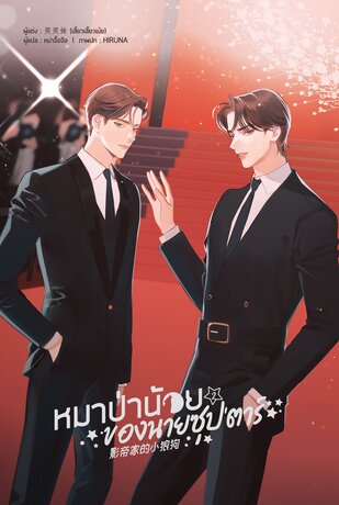 หมาป่าน้อยของนายซุป'ตาร์ เล่ม 2