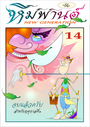 หิมพานต์ New Generation เล่ม 14