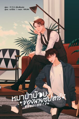 หมาป่าน้อยของนายซุป'ตาร์ เล่ม 4 (เล่มจบ)