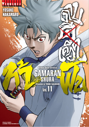 ดาบดีเดือด ภาค ท้าฟัน GAMARAN: SHURA เล่ม 11