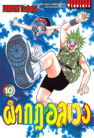 ผ่ากฎอลเวง The Law of Ueki เล่ม 10