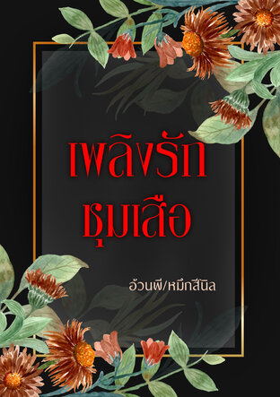 เพลิงรักชุมเสือ