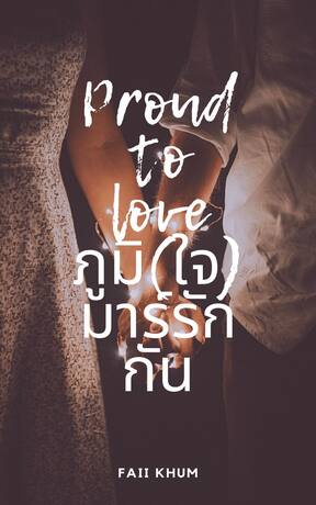 Proud To Love ภูมิ (ใจ) มาร์รักกัน