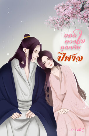 ยอดดวงใจคุณชายปีศาจ เล่ม 2 (จบบริบูรณ์)