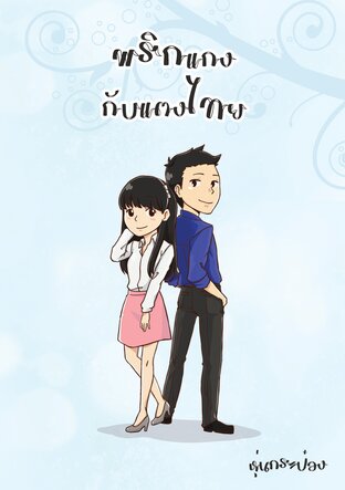 พริกแกงกับแตงไทย