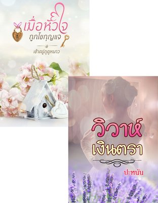 SET เมื่อหัวใจถูกไขกุญแจ + วิวาห์เงินตรา