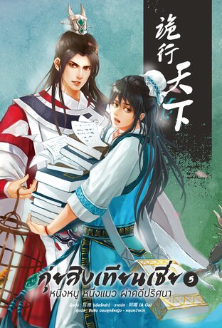 กุ่ยสิงเทียนเซี่ย เล่ม 5