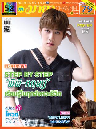 MAYA channel Vol. 20 No. 1039 ปก พีพี กฤษฏ์