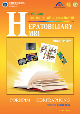 การวินิจฉัยภาพ MRI ของตับและทางเดินน้ำดี (ฉบับปรับปรุงครั้งที่ 3)