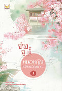 จ่างจู หมอหญิงเปลี่ยนวิญญาณ เล่ม 1-2 (นิยายจีน) – Zi Ting / แปล เงือกน้อยแห่งเถาฮัวหยวน