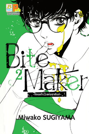 Bite Maker -Ωโอเมก้าแห่งราชันย์- 2