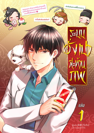 ระบบอั่งเปาสะท้านภพ เล่ม 1