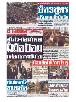 หนังสือพิมพ์ข่าวสด วันเสาร์ที่ 4 กันยายน พ.ศ.2564