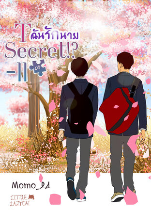 ฉันรักนาย Tell or Secret!?