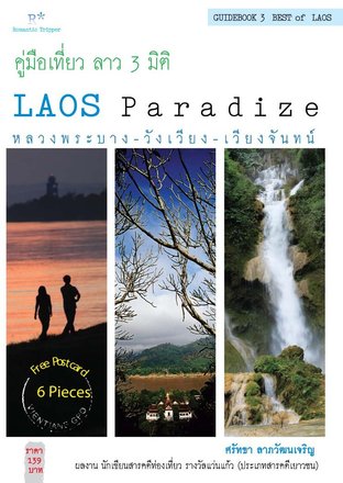 laos paradize คู่มือเที่ยว ลาว 3 มิติ