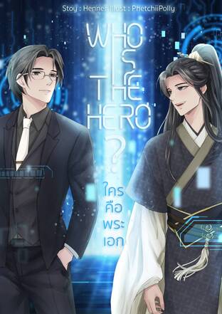 Who is the hero? ใครคือพระเอก